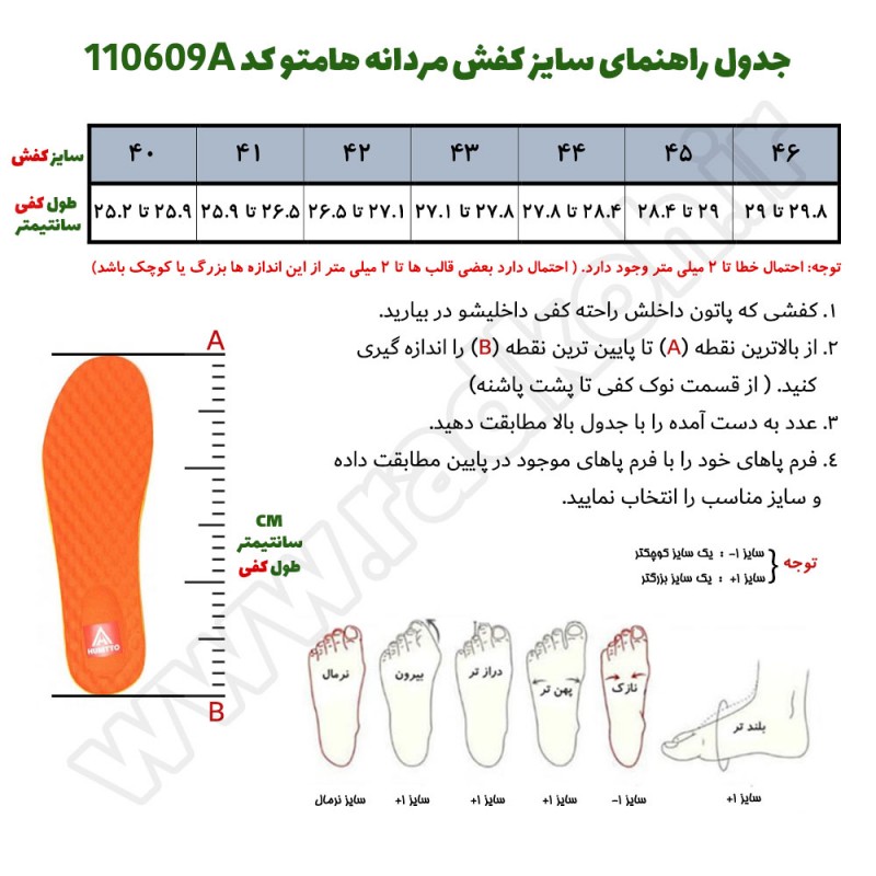 کفش کوهنوردی مردانه هامتو مدل 110609A جدول راهنمای سایز