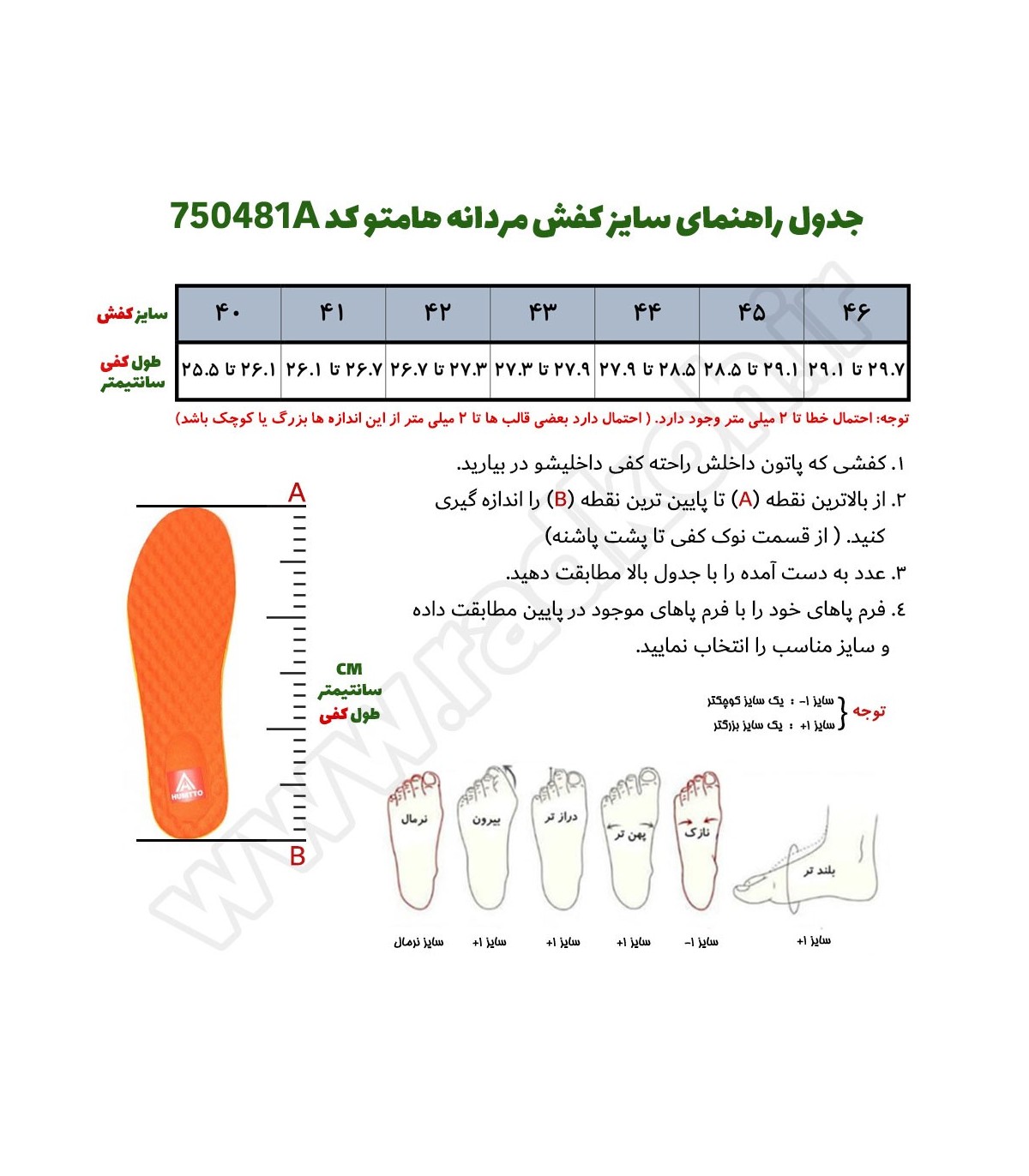 جدول راهنمای سایز صندل مردانه هامتو مدل 750481A-1 رنگ مشکی