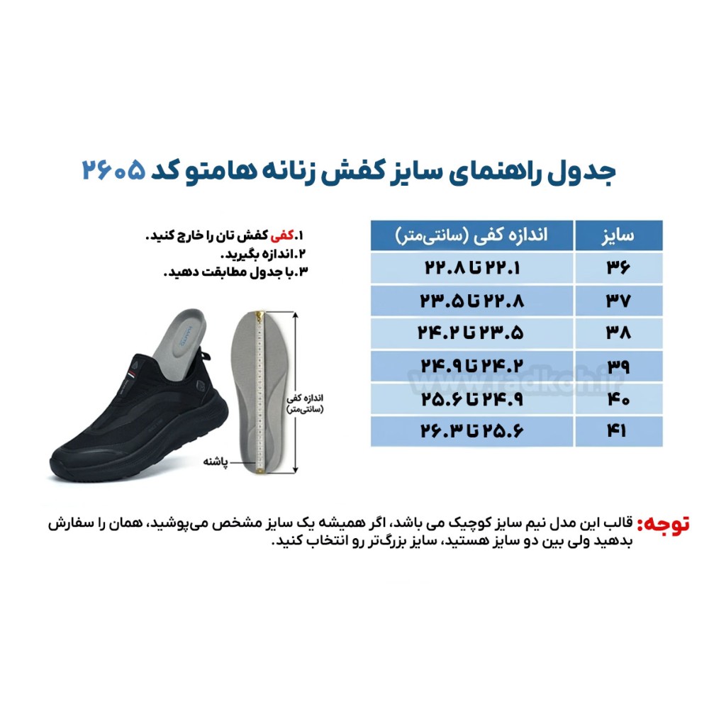 جدول راهنمای سایز کفش آبنوردی صندل زنانه هامتو مدل 2605-10 رنگ مشکی/زرشکی