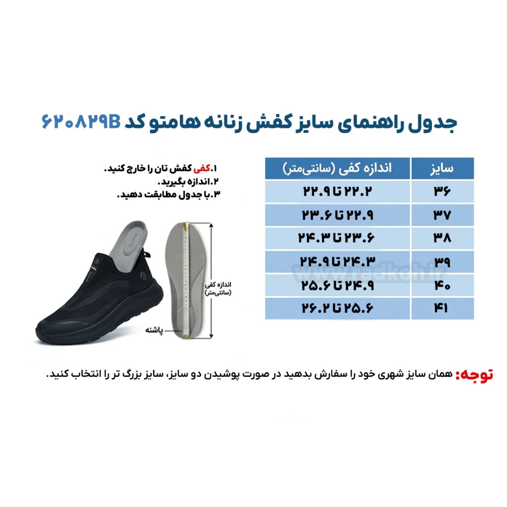 جدول راهنمای سایز کفش زنانه هامتو مدل humtto 620829B
