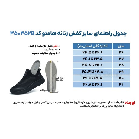 جدول راهنمای سایز کفش زنانه هامتو مدل 350352B-3 رنگ سفید/سیر