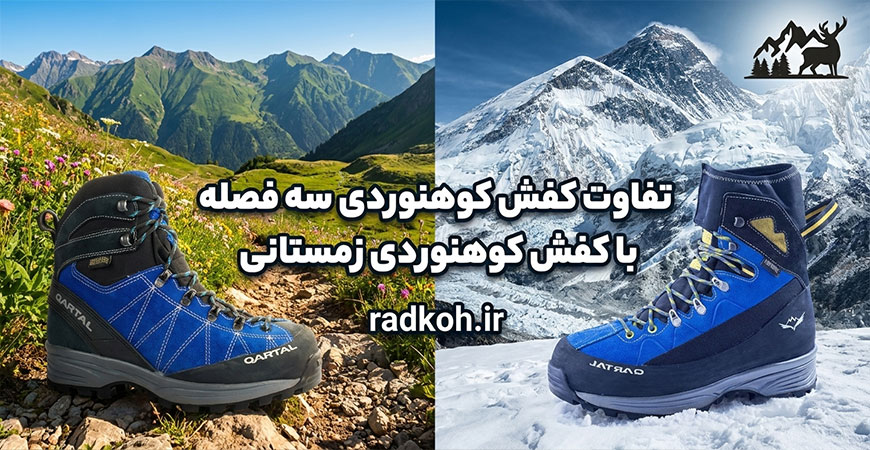 تفاوت کفش کوهنوردی بهار با کفش کوهنوردی زمستانی