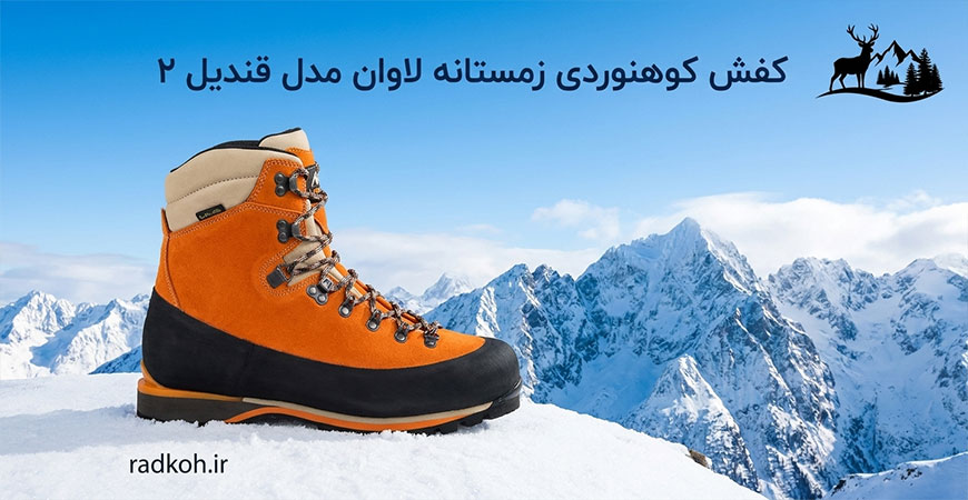 کفش کوهنوردی زمستانه لاوان مدل قندیل ۲