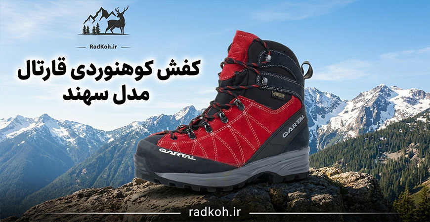 کفش کوهنوردی قارتال مدل سهند