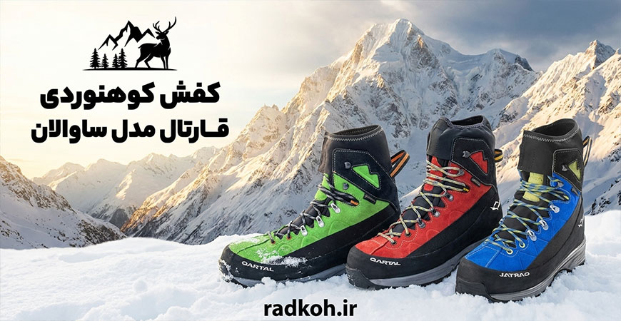 کفش کوهنوردی قارتال مدل ساوالان