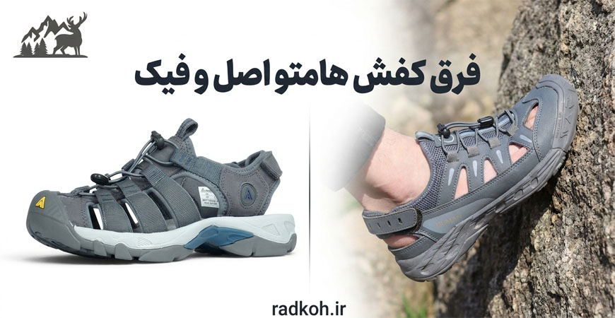 تشخیص کفش هامتو اورجینال