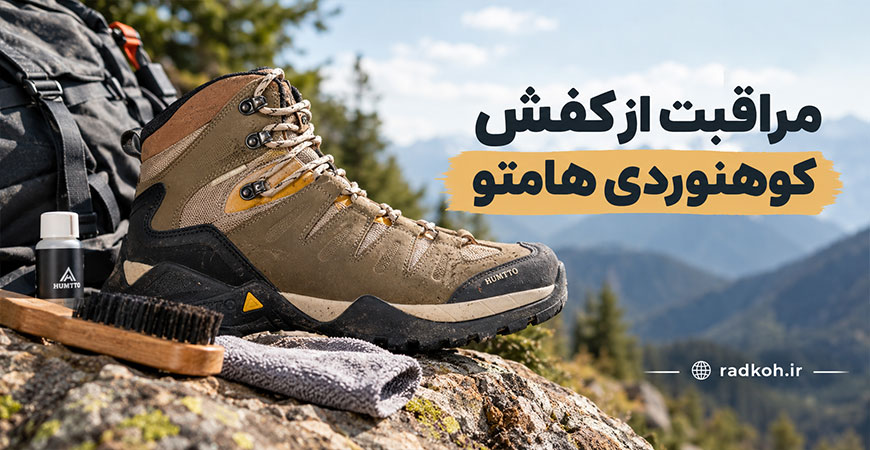 مراقبت از کفش کوهنوردی هامتو