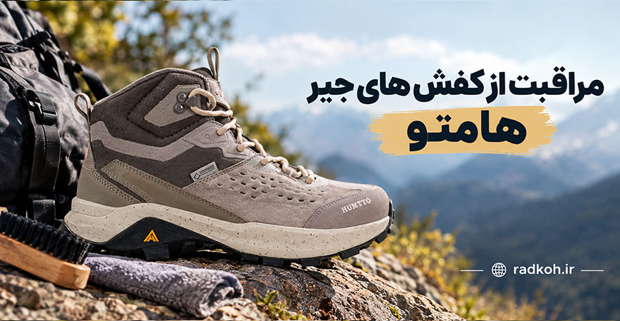 مراقبت از کفش های جیر هامتو