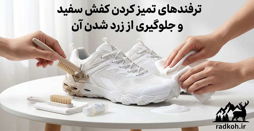 ترفندهای تمیز کردن کفش سفید و جلوگیری از زرد شدن آن