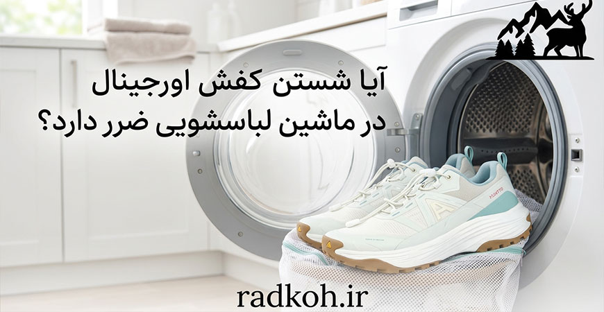 شستن کفش اورجینال در ماشین لباسشویی