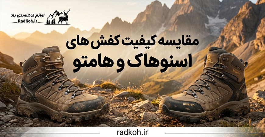 مقایسه کیفیت کفش های اسنوهاک و هامتو