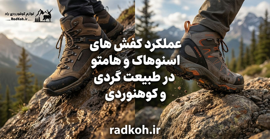 عملکرد کفش های اسنوهاک و هامتو در طبیعت گردی و کوهنوردی