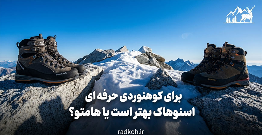 برای کوهنوردی حرفه ای اسنوهاک بهتر است یا هامتو؟