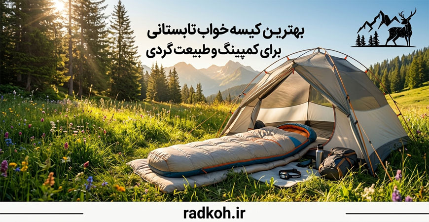 بهترین کیسه خواب تابستانی برای کمپینگ و طبیعت گردی