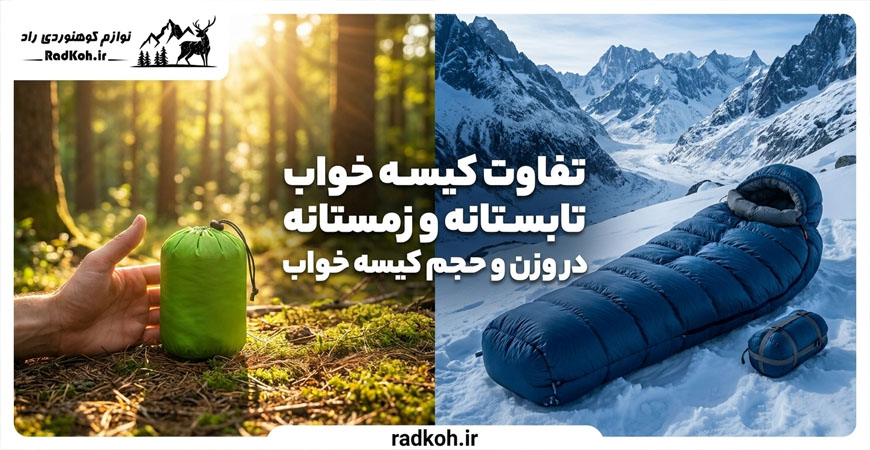 تفاوت کیسه خواب تابستانه و زمستانه در وزن و حجم کیسه خواب