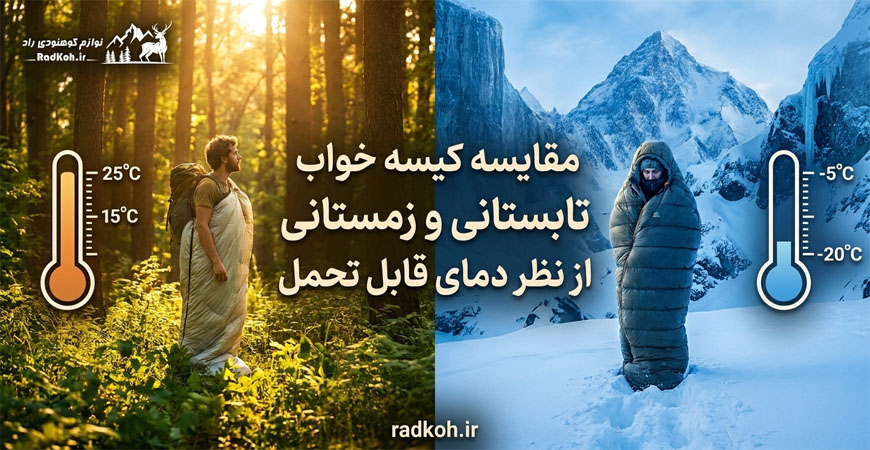 مقایسه کیسه خواب تابستانی و زمستانی از نظر دمای قابل تحمل