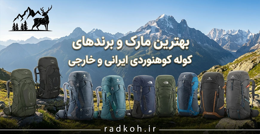 بهترین مارک و برندهای کوله کوهنوردی ایرانی و خارجی