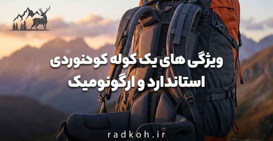 ویژگی های یک کوله کوهنوردی استاندارد و ارگونومیک