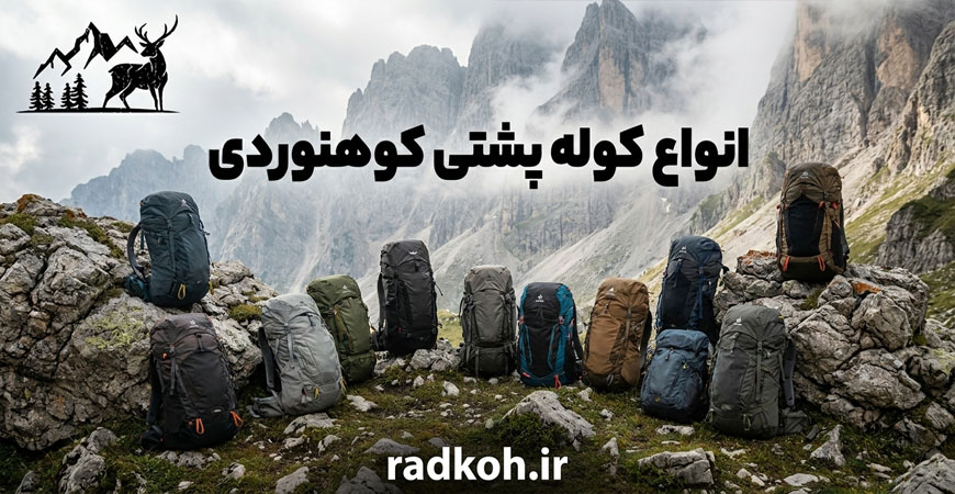 انواع کوله پشتی کوهنوردی