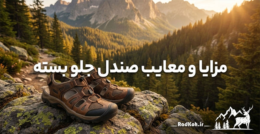 مزایای صندل جلو بسته برای استفاده روزمره
