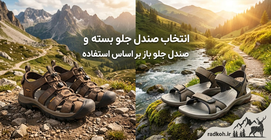 انتخاب صندل جلو بسته و صندل جلو باز بر اساس استفاده