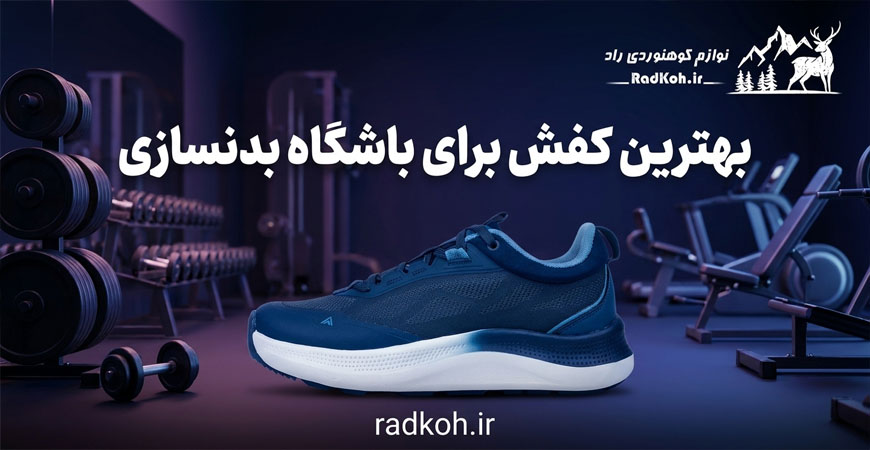 بهترین کفش برای باشگاه بدنسازی