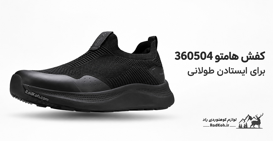 کفش هامتو 360504 برای ایستادن طولانی