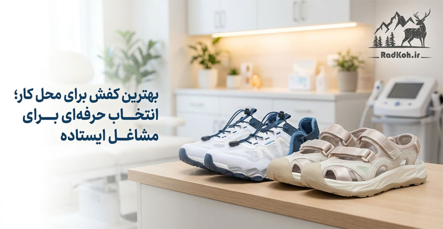 بهترین کفش برای محل کار؛ انتخاب حرفه‌ای برای مشاغل ایستاده