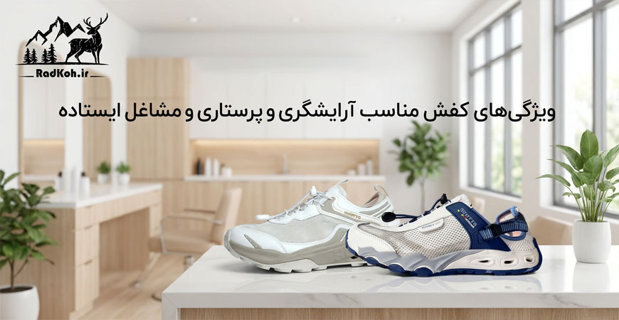 ویژگی‌های کفش مناسب آرایشگری و پرستاری و مشاغل ایستاده