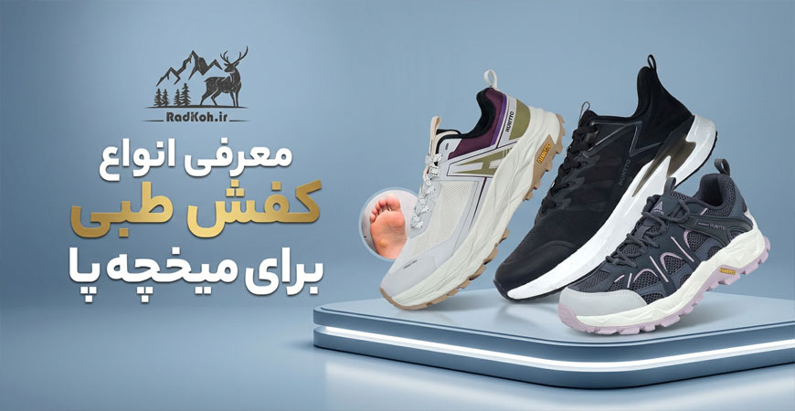 معرفی انواع کفش طبی برای میخچه پا 