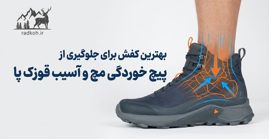 بهترین کفش برای جلوگیری از پیچ خوردگی مچ و آسیب قوزک پا