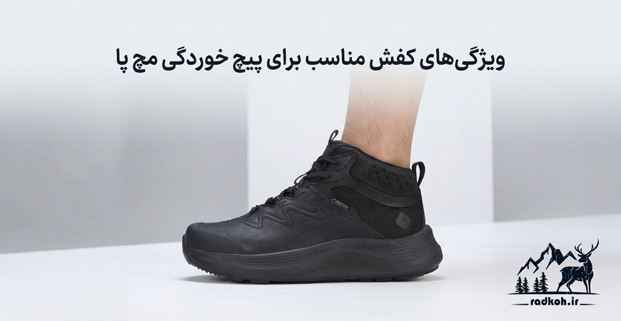 ویژگی‌های کفش مناسب برای پیچ خوردگی مچ پا