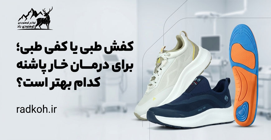 کفش طبی یا کفی طبی