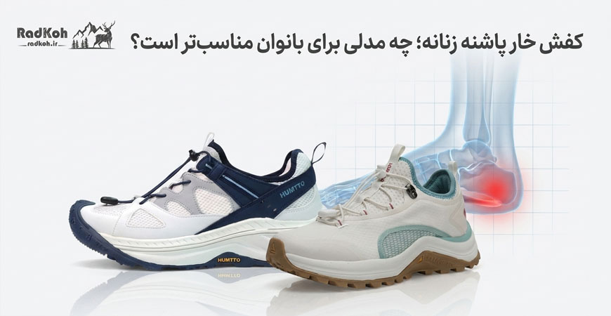 کفش خار پاشنه زنانه؛ چه مدلی برای بانوان مناسب‌تر است؟