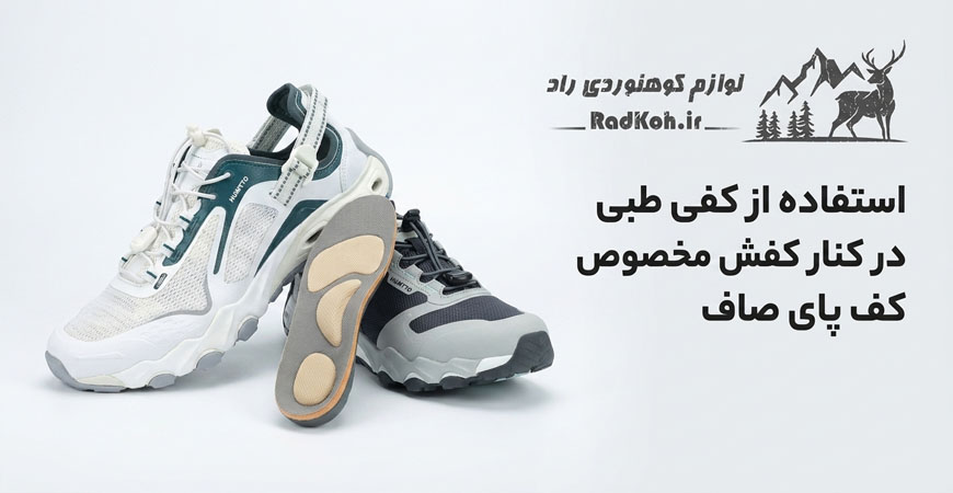 استفاده از کفی طبی در کنار کفش مخصوص کف پای صاف