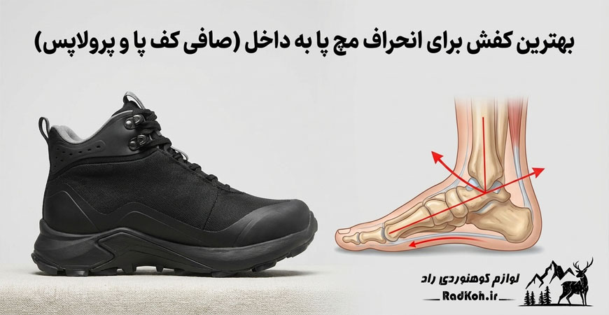 بهترین کفش برای انحراف مچ پا به داخل (صافی کف پا و پرولاپس)