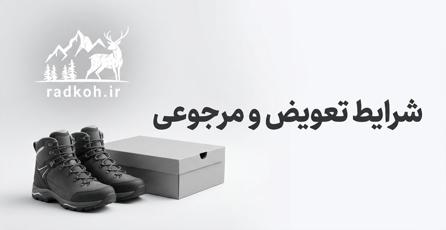 شرایط تعویض و مرجوعی کالا در خرید نقدی