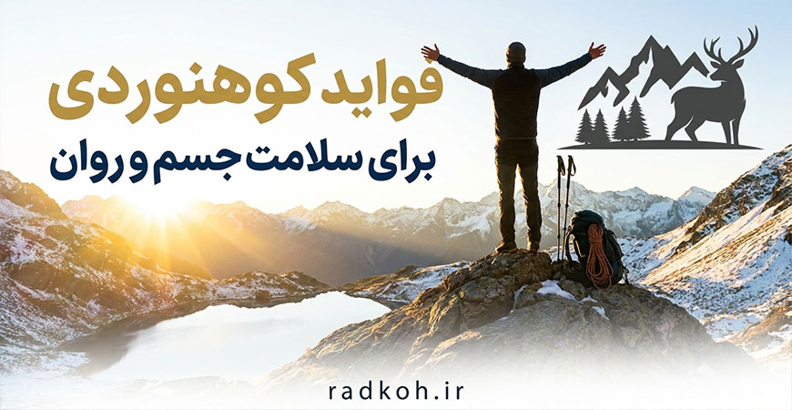 فواید کوهنوردی برای سلامت جسم و روان