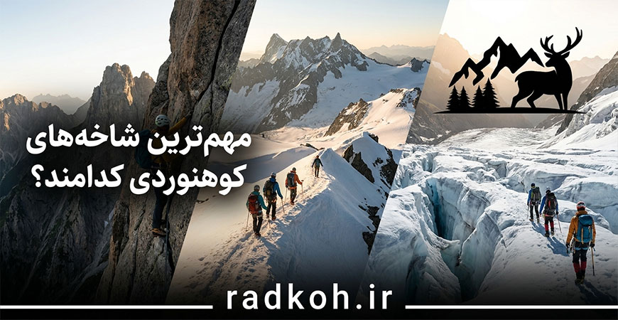 مهمترین شاخه های کوهنوردی کدامند؟