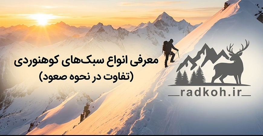 معرفی انواع سبک های کوهنوردی (تفاوت در نحوه صعود)
