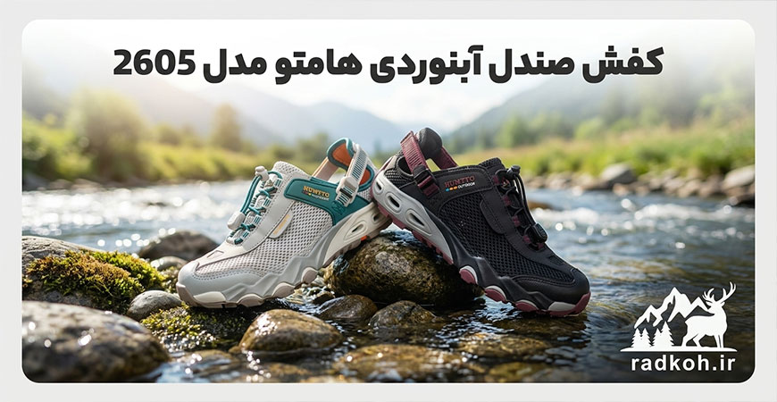 کفش صندل آبنوردی هامتو مدل 2605