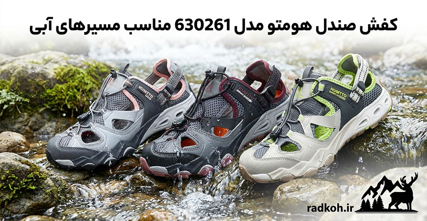 کفش صندل هومتو مدل 630261 مناسب مسیرهای آبی