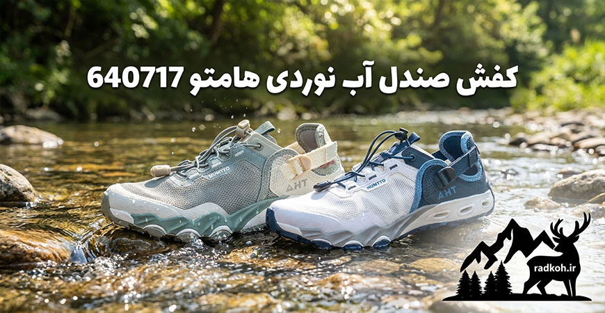 کفش صندل آب نوردی هامتو 640717