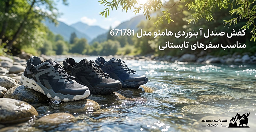 کفش صندل آبنوردی هامتو مدل 671781 مناسب سفرهای تابستانی