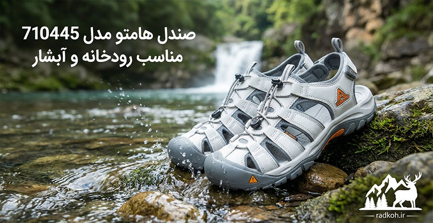 صندل هامتو مدل 710445 مناسب رودخانه و آبشار