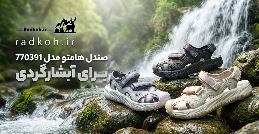 صندل هامتو مدل 770391 برای آبشارگردی