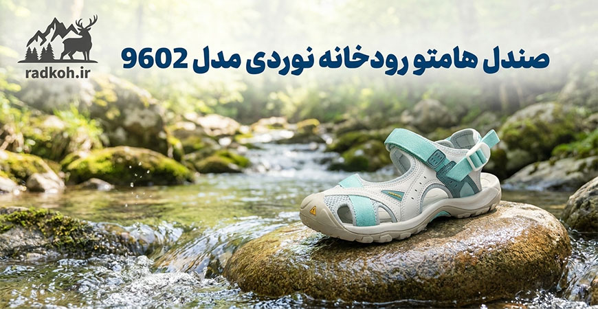صندل هامتو رودخانه نوردی مدل 9602