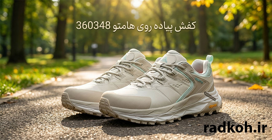 کفش پیاده روی هامتو 360348