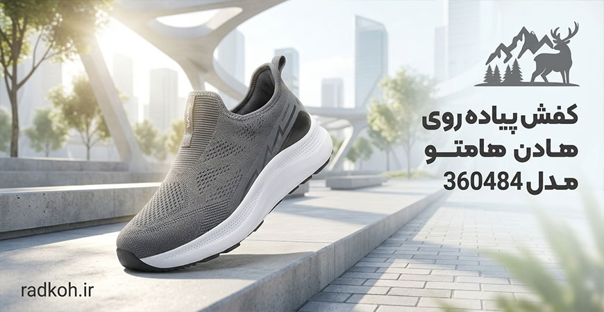 کفش پیاده روی هامتو مدل 360484
