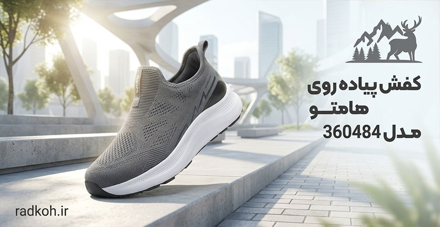 کفش پیاده روی هامتو مدل 360484